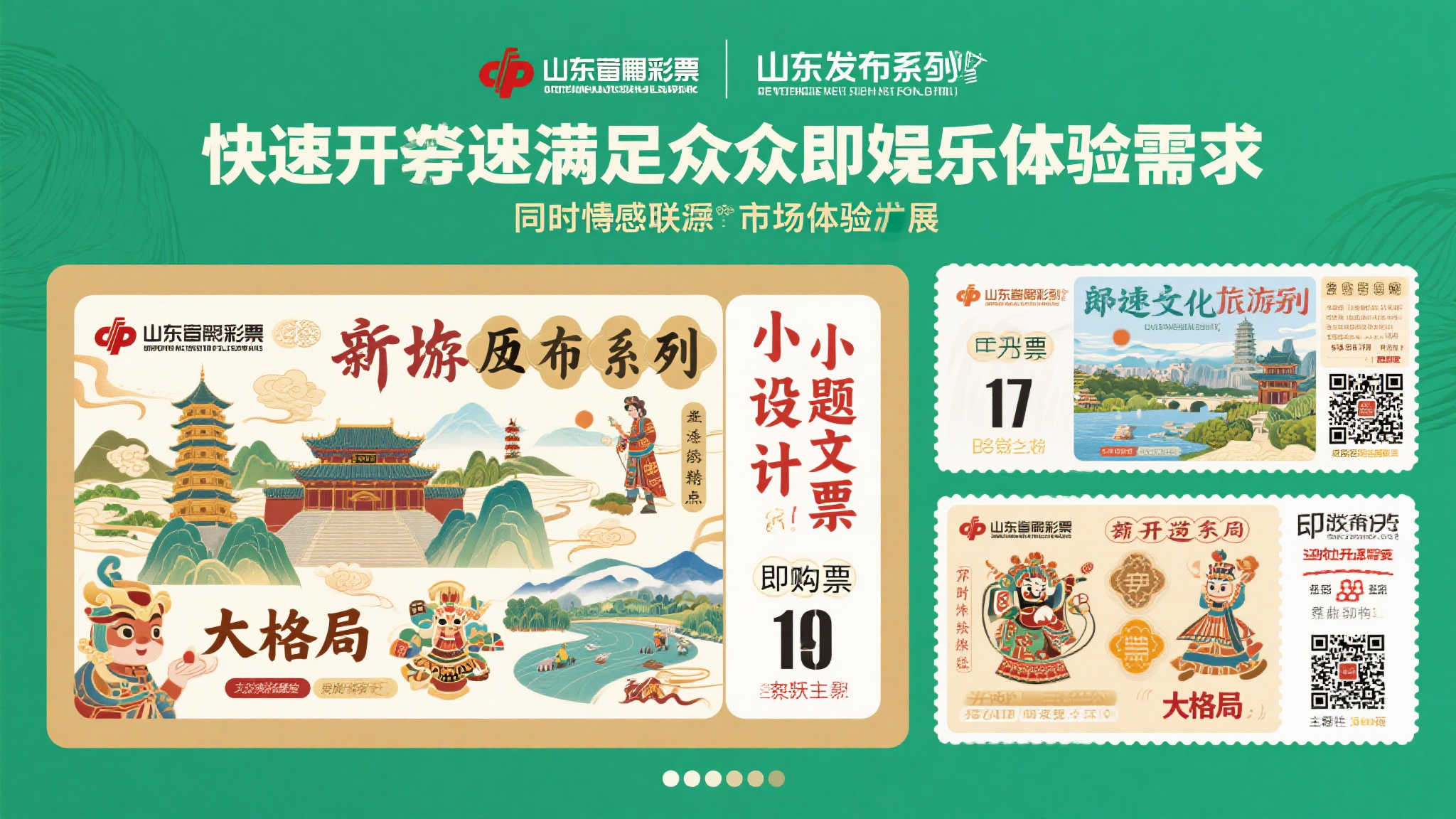 即开型主题票，是将趣味、互动性和区域特色