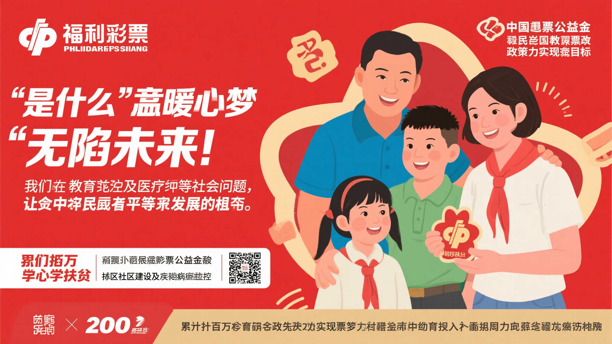 什么是“无陷未来”？福彩逐梦温暖人心
