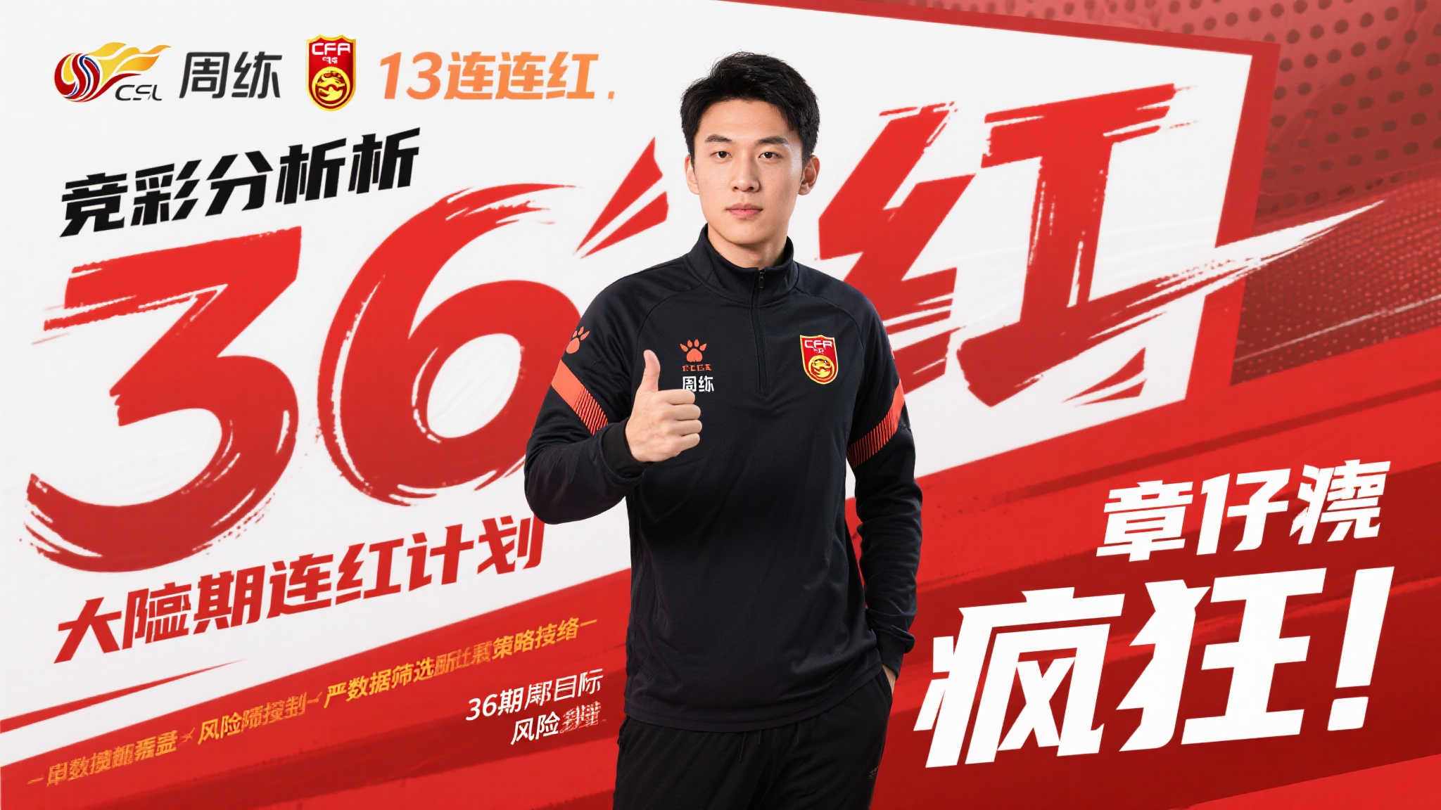 竞彩高手:周教练豪取13连胜,章子墨目标36连红! 竞彩高手:周教练豪取13连胜,章子墨目标36连红!