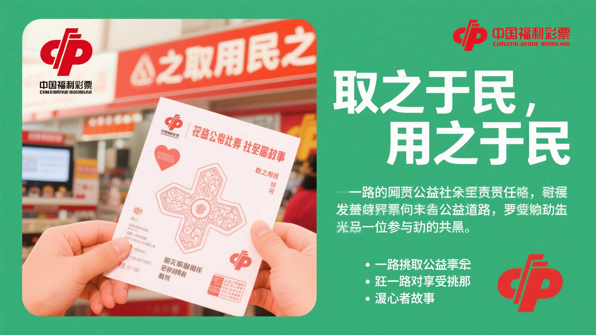中国福利彩票自成立以来，始终秉承“取之于
